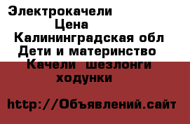 Электрокачели jetem breeze › Цена ­ 4 000 - Калининградская обл. Дети и материнство » Качели, шезлонги, ходунки   